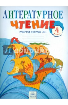 Литературное чтение 4кл [Рабочая тетрадь №1]