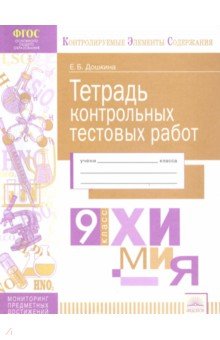 Химия 9кл [Тетрадь контр. тестовых работ]