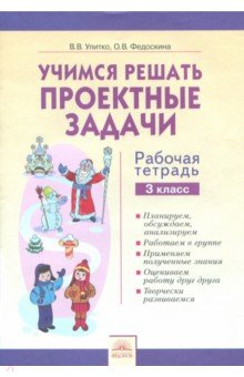 Учимся решать проектные задачи 3кл [Раб.тетр.]