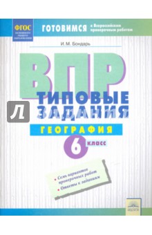 ВПР География 6кл [Типовые задания]