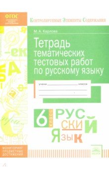 Русский язык 6кл [Тетрадь темат. тестовых работ]