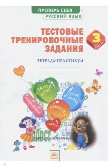 Русский язык 3кл [Тест.тренир.задания]