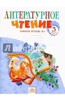 Литературное чтение 3кл ч1 [Рабочая тетрадь]