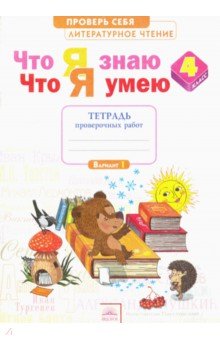 Литературное чтение 4кл [Тетр.д/пров.раб] Что знаю
