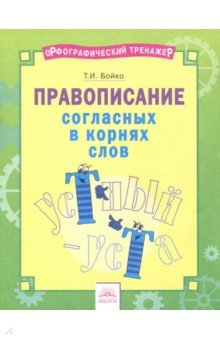 Русский язык 2-4кл Прав.согл.в корнях слов [Тетр]