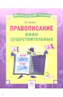 Русский язык 2-4кл Прав.имен существ.[Тетр]