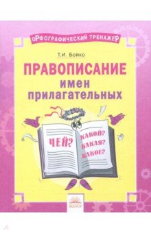 Русский язык 2-4кл Прав.имен прилаг.[Тетр]