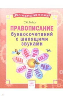 Русский язык 2-4кл Прав.букво-соч.с шип.зв.[Тетр]