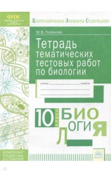 Биология 10кл [Тетрадь тематич. тестовых работ]