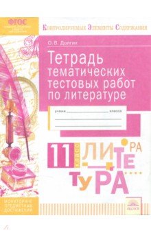 Литература 11кл [Тетрадь тематич. тестовых работ]