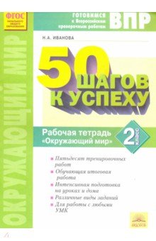 Окружающий мир 2кл Готовимся к ВПР [Раб.тетрадь]