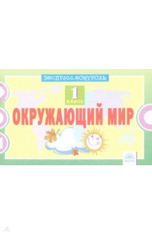 Окружающий мир 1кл [Экспресс-контроль]