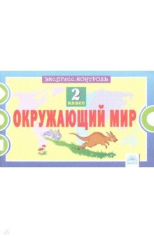Окружающий мир 2кл [Экспресс-контроль]