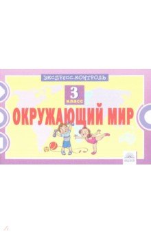Окружающий мир 3кл [Экспресс-контроль]