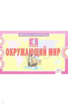 Окружающий мир 4кл [Экспресс-контроль]