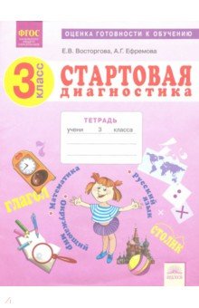 Стартовая диагностика 3кл [Раб.тетрадь]