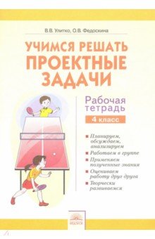 Учимся решать проектные задачи 4кл [Раб.тетр.]