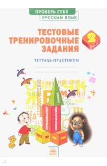 Русский язык 2кл Тест.тренир.задан.[Тетрадь-практ]