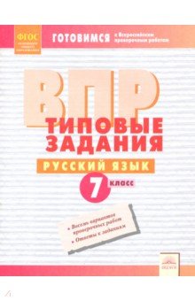 ВПР Русский язык 7кл Типовые задания