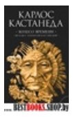 том 6.Колесо времени.Беседы с Карлосом Кастанедой