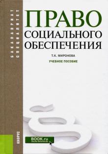 Право социального обеспечения.Уч.пос.2изд.тв