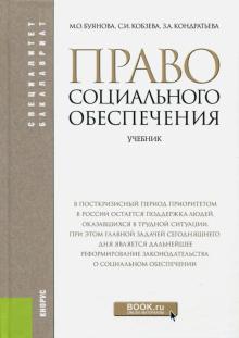 Право социального обеспечения (для бакалав)(изд:4)