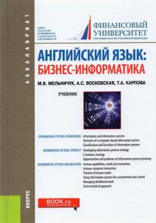 Английский язык.Бизнес-информатика (бак).Уч.