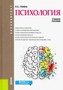 Психология (бакалавриат).Учебное пособие.
