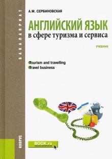 Английский язык в сфере туризма и сервиса.Для бак