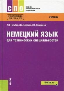 Немецкий язык для технических спец (СПО).Учебник