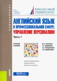 Английский язык в проф.сфере.Управ.перс.Ч.1 (бак)