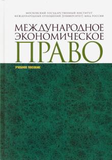 Международное экономическое право