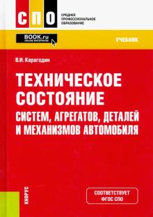 Техническое состоян.систем,агрегатов,детал.СПО.Уч