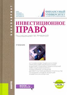 Инвестиционное право (для бак)+Прилож.Тесты.Уч