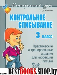 Контрольное списывание 3кл