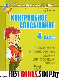 Контрольное списывание 4кл