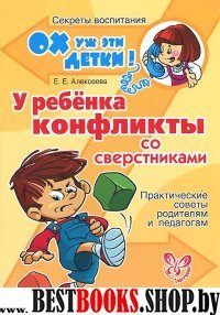 У ребенка конфликты со сверстниками