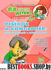 Ребенок и компьютер