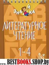 Литературное чтение 1-4.кл.