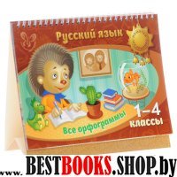 Русский язык. Все орфограммы 1-4классы