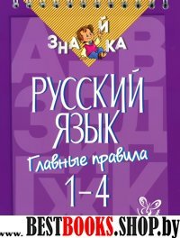 Русский язык. Главные правила 1-4кл