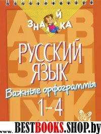 Русский язык. Важные орфограммы 1-4кл