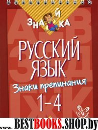 Русский язык. Знаки препинания 1-4кл