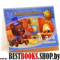 Английский язык 2-4классы