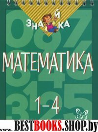 Математика 1-4кл