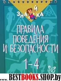 Правила поведения и безопасности 1-4 кл