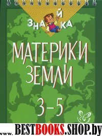 Материки Земли 3-5классы