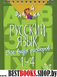 Русский язык. Все виды разборов 1-4кл