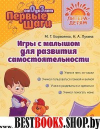 Игры с малышом для развит.самостоят.от 0 до 3 лет