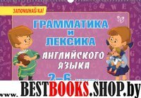 Грамматика и лексика английского языка 2-6кл